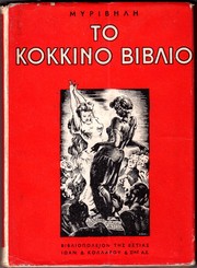 Cover of: To kokkino vivlio.