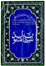 Cover of: Subhana Moulid - سبحان مولد - ஸுப்ஹான மெளலிது by 