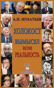 Cover of: Холокост: вымысел или реальность