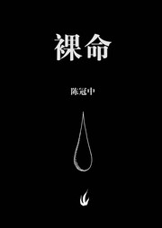 Cover of: 裸命