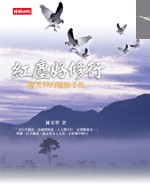 Cover of: 紅塵好修行 by 