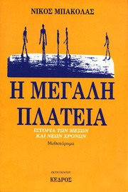 Cover of: E  megale  plateia by Nikos Bakolas