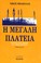 Cover of: E  megale  plateia