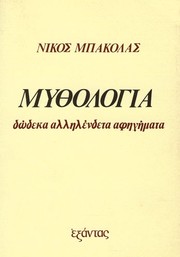 Cover of: Mythologia by Nikos Bakolas