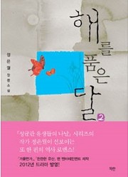 Cover of: 해를 품은 달. 2