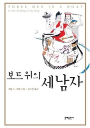Cover of: 보트 위의 세 남자 by 
