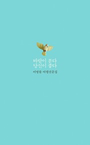 바람이 분다 당신이 좋다