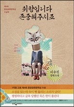 Cover of: 취향입니다 존중해주시죠 by 