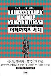 Cover of: 어제까지의 세계 by 