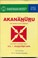 Cover of: Akananuru - The Akam Four Hundred (three volumes)