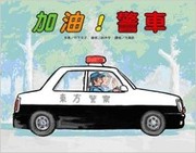 加油！警車 by Fumiko Takeshita