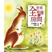 Cover of: 全世界最棒的房間