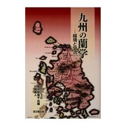 Cover of: 九州の蘭学 ー 越境と交流