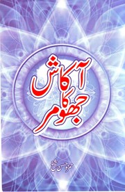 Aakash Ka Jhoomar by Hamza Hassan Sheikh