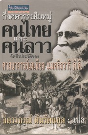 Cover of: กึ่งศัตวรรษในหมู่คนไทยแลคนลาว by Daniel McGilvary