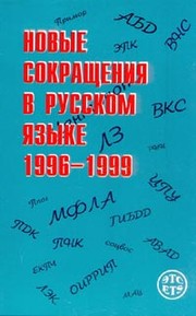 Cover of: New abbreviations in russian language 1996-1999, dictionary