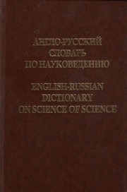 Cover of: English-Russian dictionary on science of science: Англо - русский словарь по науковедению