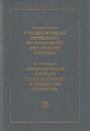 Cover of: English Russian Dictionary of Reliability and Quality Control by E. G. Kovalenko