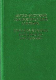 Cover of: English Russian Dictionary of Ecology,  3rd issue: Англо-русский экологический словарь, 3-е издание