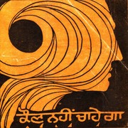 Cover of: Kauṇa nahīṃ cāhegā.