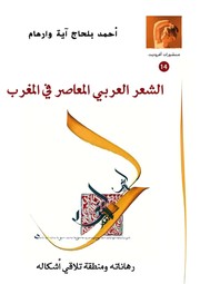 Cover of: الشعر العربي المعاصر في المغرب رهاناته زمنطقة تلاقي أشكاله