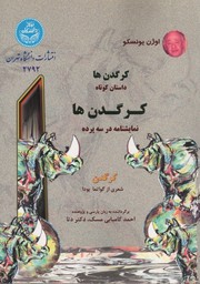 Cover of: Kargadanha: dastani kutah, namayeshnamah dar se parda, Kargadan