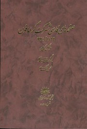 Cover of: The Gramophone Company's Persian recordings, 1899 to 1934 / صفحه های فارسی شرکت گرامافون، 1899 تا 1934