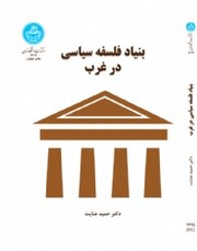Cover of: bonyade falsafeye siasi dar gharb