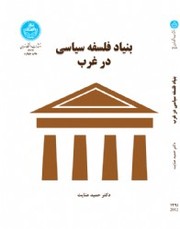 Cover of: bonyade falsafeye siasi dar gharb by 