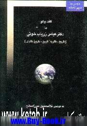Cover of: Guft va gū bā Duktur ʻAbbās Zaryāb Khūʼī: tārīkh, naẓarīyah-ʼi tārīkh, tārīkhʹnigārī