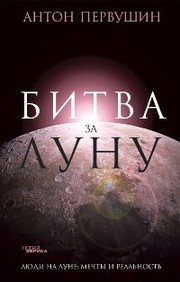 Cover of: Битва за Луну