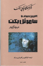 Cover of: Āh̲erīn-e dīdār bā Sāmūʼel Beket
