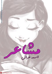 Cover of: مشاعر: ديوان شعر