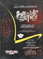 Cover of: Sahih Muslim, Volume 1 by Imam Muslim