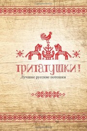 Cover of: Tritatushki! Best Russian Nursery Rhymes: The best examples of nursery rhymes, Russian folklore. Compiled and edited by Julia A. Syrykh (Russian Edition)