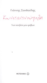 Cover of: Kōnstantinoupolē by Giannēs Xanthoulēs