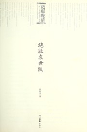 Cover of: Jue ban Yuan Shikai