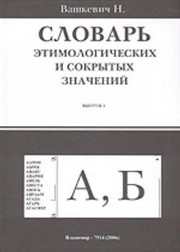 Cover of: Словарь этимологических и сокрытых значений by Nikolai Nikolayevich Vashkevich, Nikolai Nikolayevich Vashkevich