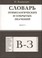Cover of: Словарь этимологических и сокрытых значений