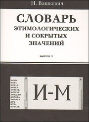 Cover of: Словарь этимологических и сокрытых значений by 