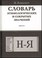 Cover of: Словарь этимологических и сокрытых значений