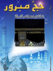 Cover of: Hajj Mabroor by 