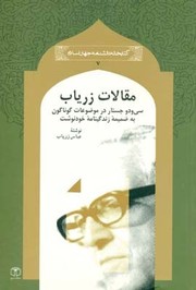 Maqālāt-i Zaryab by Abbas Zaryab