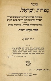 Cover of: Otsar sifrut Yisr a ơel: antologyah bi-prozah v Đe-shir le-khol mik Đtso  ot ha-yetsirah ha-  Ivrit