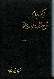 Cover of: Āʼīnah-ʼi jām