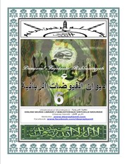 Cover of: Diwan 6 : Diiwaanul Fuyodaatir Rabbaaniyyati Fi Zikri Wa Choukri Wa t Tahadduthi Bin Nihami –  ديوان الفيوضات الربانية