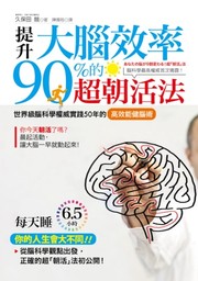 Cover of: 提升大腦效率90%的超朝活法