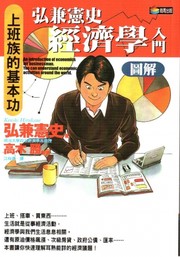 Cover of: 弘兼憲史經濟學入門圖解 by 弘兼憲史