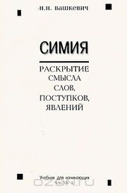 Cover of: Симия: раскрытие смысла слов, поступков, явлений by 