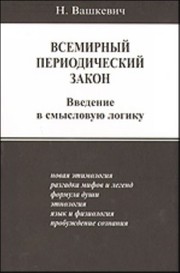 Cover of: Всемирный периодический закон by 